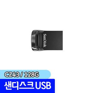 [문구채널] 샌디스크 USB 울트라핏 3.1 128GB (SDCZ430)