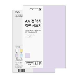 [애니시트]국산 A4 2매 칠판스티커 (BS-007) 라벤더 유광 칠판시트지 화이트보드