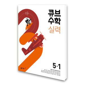 [T멤버십10%+선물] 동아 큐브수학 실력 초등 수학 5-1 (2025년용)