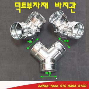 45도 바지관 200mm 250mm 300mm 덕트자재 부속 Y관