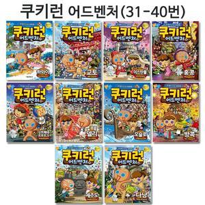 [3종선물][서울문화사]쿠키런 어드벤처 시리즈 31번-40번 전10권
