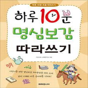 [카드10%] 하루 10분 명심보감 따라쓰기