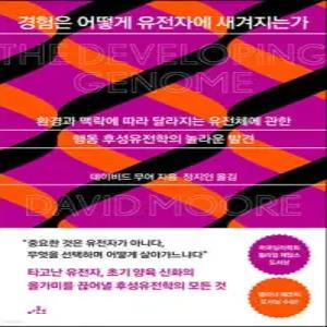 경험은 어떻게 유전자에 새겨지는가 /환경과 맥락에 따라 달라지는 유전체에 관한 행동 후성유전학의 놀라운 발견