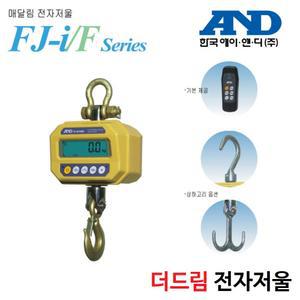 소형 매달림저울 500kg/0.2kg/0.1kg 한국AND FJ-500K 호이스트형 크레인스케일 충전방식 리모콘포함  방진 방수등급 IP65 국산저울
