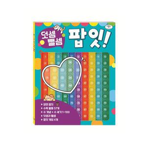 덧셈 뺄셈 팝잇!(사 은 품)