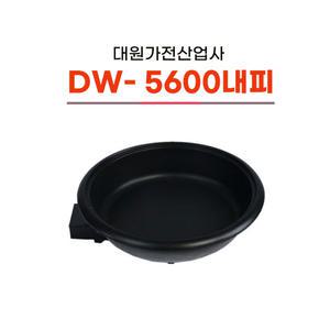 대원가전산업사 DW-5600내피 후라이팬 전기팬 전기쿠커 전기냄비