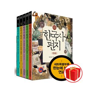 [카드10%+선물] 한국사 편지 세트 (전5권) 개정판 연표 포함