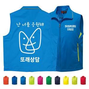 TCS-1176 또래상담조끼 학교조끼 (인쇄무료변경)