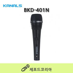 카날스 BKD-401N 최고급 다이나믹 유선마이크  전문보컬용 강의용 행사용 핸드마이크