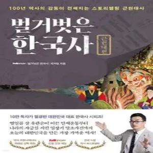 벌거벗은 한국사 : 근현대편 /100년 역사의 감동이 전해지는 스토리텔링 근현대사