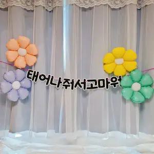 스마일파티 베이비샤워 풍선 생일 축하 파티 용품 한글가랜드