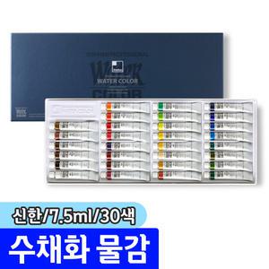 [문구채널] 신한 수채화물감 (7.5ml/30색)