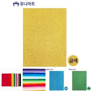 (금색) 유니아트 비접착 반짝이 펠트지/팰트지/글리터팰트지/공예종이/미술종이/단색종이/펠트용지