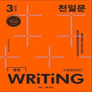 [카드10%] 천일문 중등 라이팅 LEVEL 3 : 중학 영어 서술형 WRITING