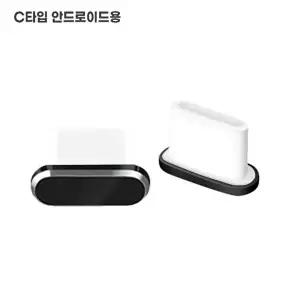 보호캡 충전단자 먼지마개 핸드폰 C타입 갤럭시 충전단자마개