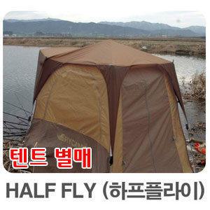 트라이캠프 하프 플라이(14  15  20용) 낚시텐트용