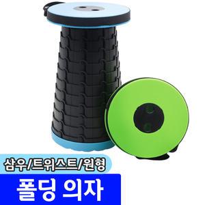 [문구채널] 삼우 트위스트 폴딩 원형의자 / 색상랜덤