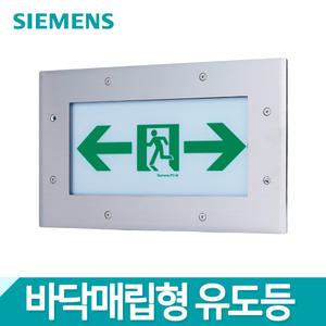지멘스 LED 매립 바닥통로 유도등 중형 방향선택가능