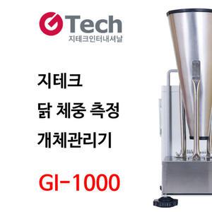닭 체중 측정기 GI-1000 10kg/5g 개체 성장관리 GTECH