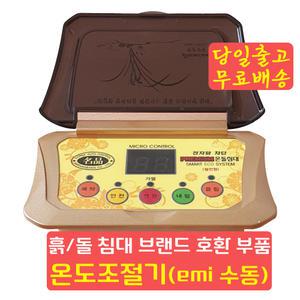 돌침대온도조절기 흙침대 브랜드 호환 고장 수리 AS 부품 EMI 수동 명품 온도조절기