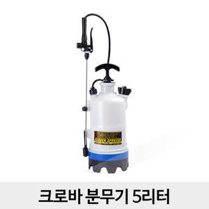 페스트제로 크로바 압축분무기5리터 살충 소독 살균 제 농약 크로바 방역 분무기