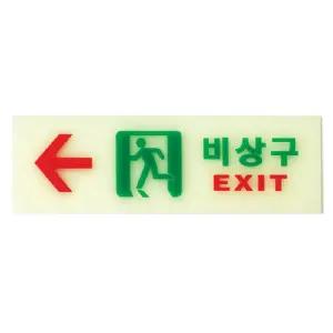 (축광 좌 250x80x2) 비상구 표지판/매장/표시판/표지/푯말/비상문/문구/안내/안내판/알림판/벽면/유도/표시
