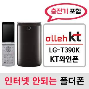 LG-T390K 와인폰 와인폴더폰 / KT통신사 전용 / KT알뜰폰 개통가능 / 인터넷안되는 2g 3g 중고 폴더폰 공기계 / 3g 피쳐폰 공신폰 피쳐폰 폰싸몰