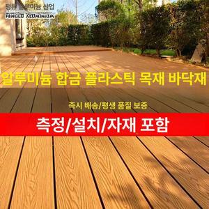 알루미늄 합금 야외 바닥재 테라스 부식 방지 조립식 내구성 강한 정원 데크 DIY 가벼운