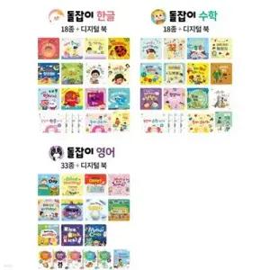 [전집] 돌잡이 한글 + 수학 + 영어 세트