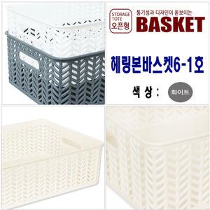 국산 수납 리빙 바스켓 용품 모음전/헤링본바스켓 6-1호 화이트 오픈형 29L