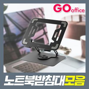 노트북받침대/스탠드/360도회전/높이조절