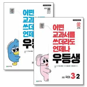 [카드10%] 우등생 해법 시리즈 국수 국어 수학 세트 초등 3-2 (전2권) (2025) (부록 미포함)