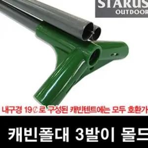 몰드 캐빈폴대 삼발이