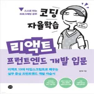 코딩 자율학습 리액트 프런트엔드 개발 입문 /리액트 19와 타입스크립트로 배우는 실무 중심 프런트엔드 개발 자습서 (코딩 자율학습 시리즈 )
