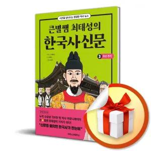 사 은 품 증 정 ) 큰별쌤 최태성의 한국사신문 3 조선전기