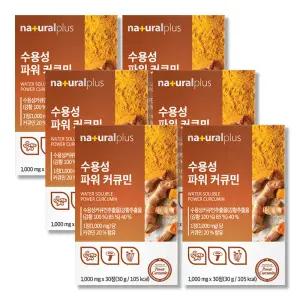 수용성 커큐민 6박스 개별포장 강황추출물 파이토케미컬