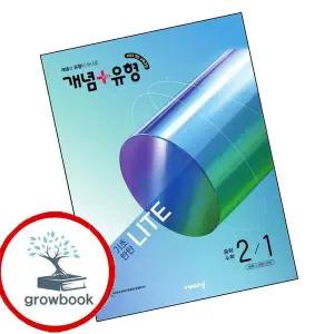 개념유형 개념플러스유형 기초탄탄 라이트 중학 중등 수학 중2-1 (2026년)