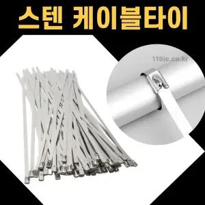 스텐 케이블타이 스덴 타이 100개 폭 7.9mm 길이700mm까지 금속 외부 실외기 고정 전기 공사 스틸