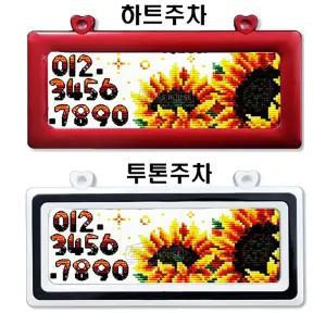 십자수 하트주차쿠션패키지 판매합니다.