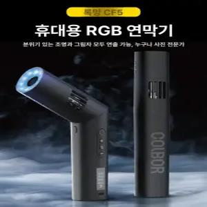 싱코 COLBOR CF5 포그머신 위조기