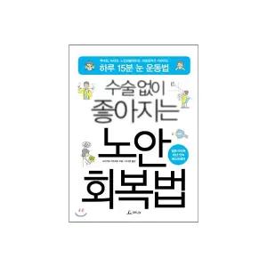 수술없이 좋아지는 노안 회복법