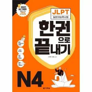 [웅진북센] JLPT 일본어능력시험 한권으로 끝내기 N4 (2021 최신 개정판)
