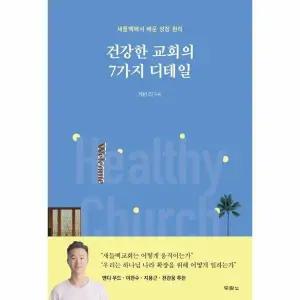 [웅진북센] 건강한 교회의 7가지 디테일 - 새들백에서 배운 성장 원리
