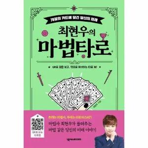 [웅진북센] 최현우의 마법 타로 - 78장 카드에 담긴 당신의 미래