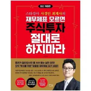 [웅진북센] 재무제표 모르면 주식투자 절대로 하지마라 - 스타강사 사경인 회계사의 (최신 개정판)
