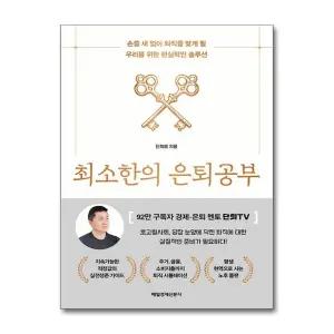 최소한의 은퇴공부 (마스크제공)