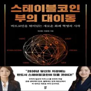 스테이블코인 부의 대이동 - 비트코인을 뛰어넘는 새로운 화폐 혁명의 시작