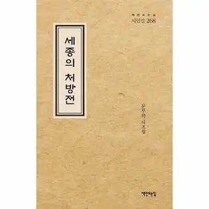 [웅진북센] 세종의 처방전 (양장)