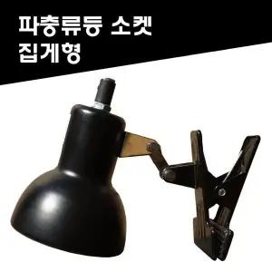 [콩심팥심]파충류램프/스팟램프/램프소켓/히팅램프/파충류 반려
