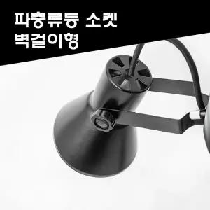[콩심팥심]파충류 양서류 등갓 스팟 램프 전구